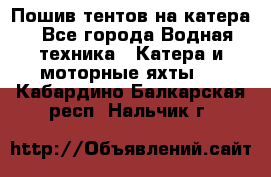                                    Пошив тентов на катера - Все города Водная техника » Катера и моторные яхты   . Кабардино-Балкарская респ.,Нальчик г.